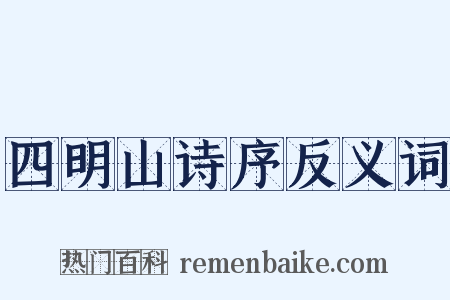 四明山诗序反义词是什么意思的图片